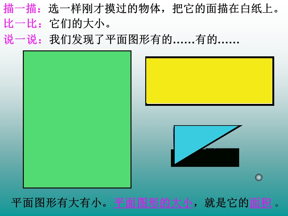 三年级下数学课件-认识面积-北师大.ppt_第3页