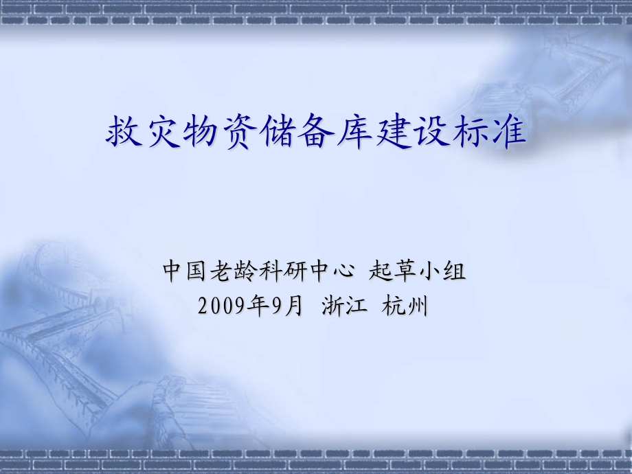 救灾物资储备库建设标准.ppt_第1页