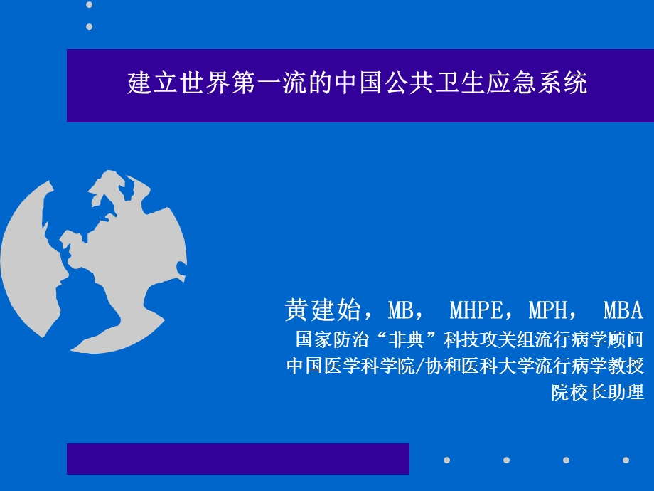 建立世界一流的中国公共卫生应急系统.ppt_第1页
