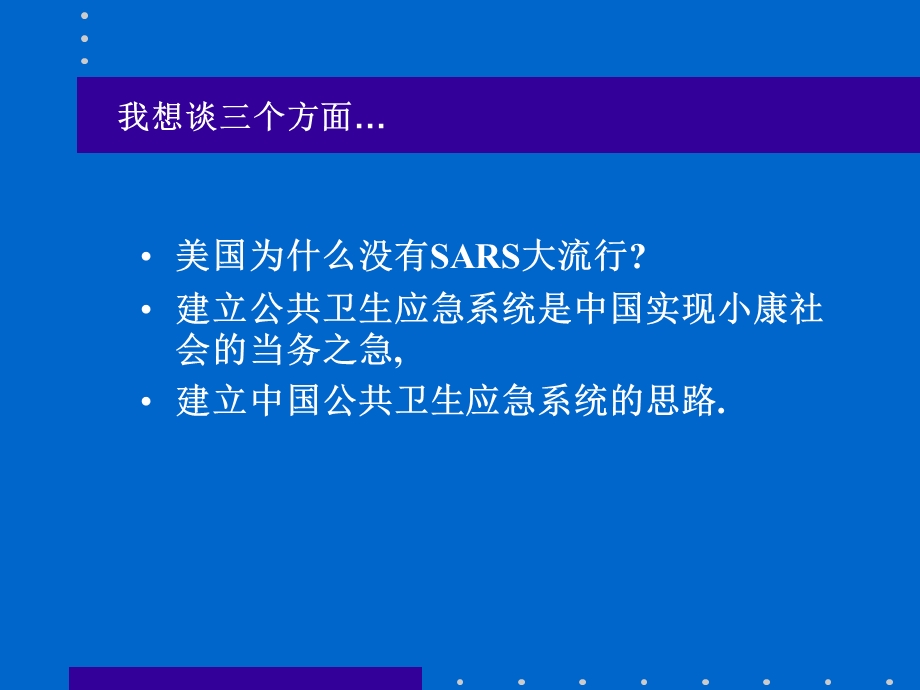 建立世界一流的中国公共卫生应急系统.ppt_第2页