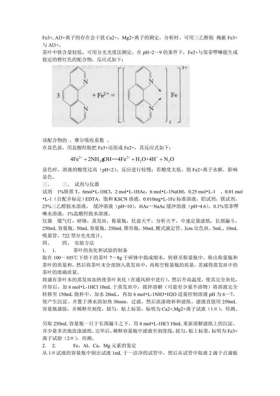 分析设计性实验茶叶中微量元素的鉴定与定量测定.doc_第2页