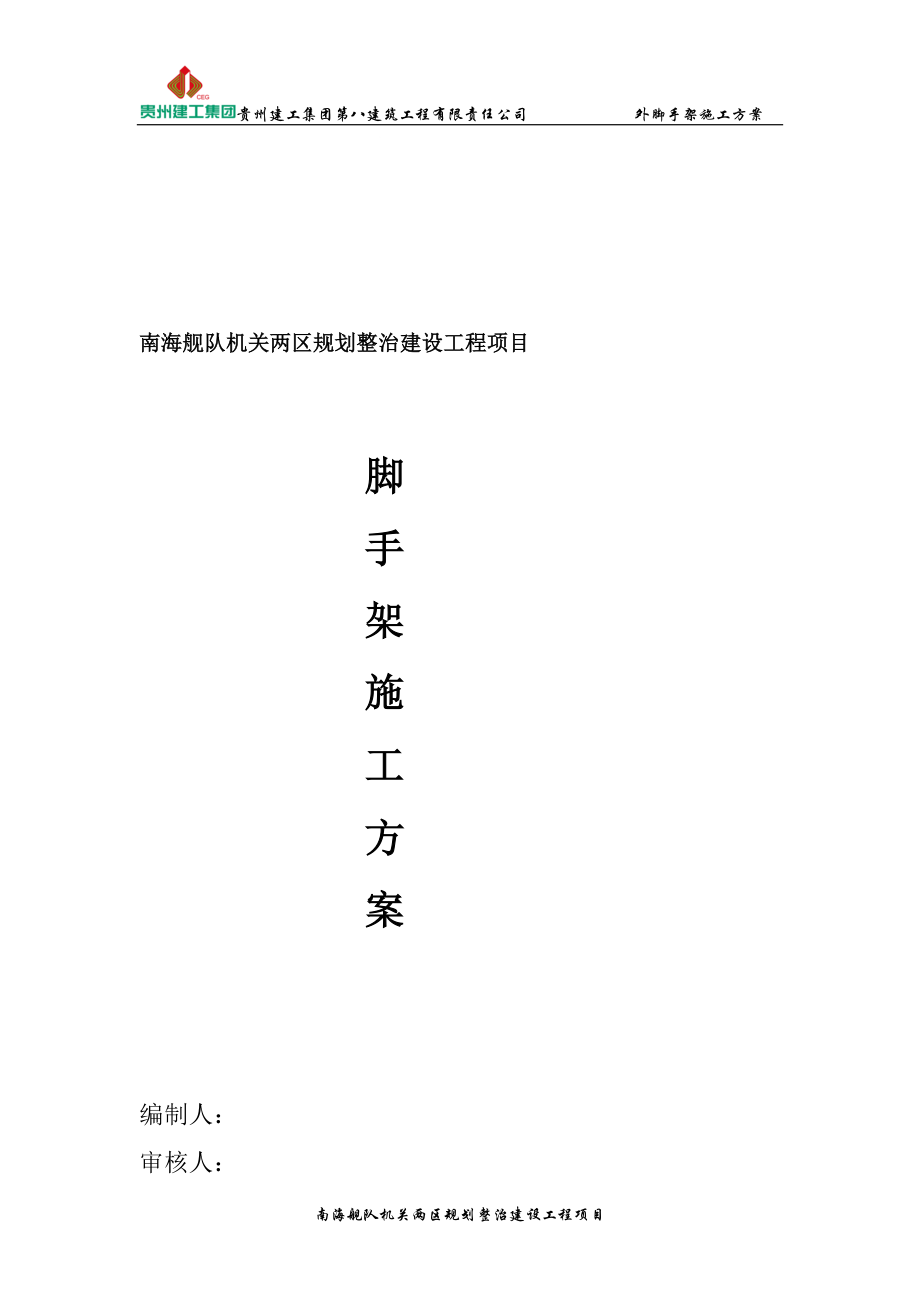 南海舰队机关两区规划整治建设工程项目脚手架施工方案.doc_第1页