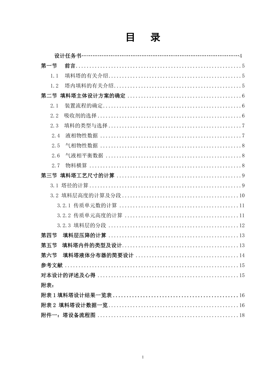 (完整版)化工原理课程设计(水吸收氨填料吸收塔设计)(正式版).doc_第2页