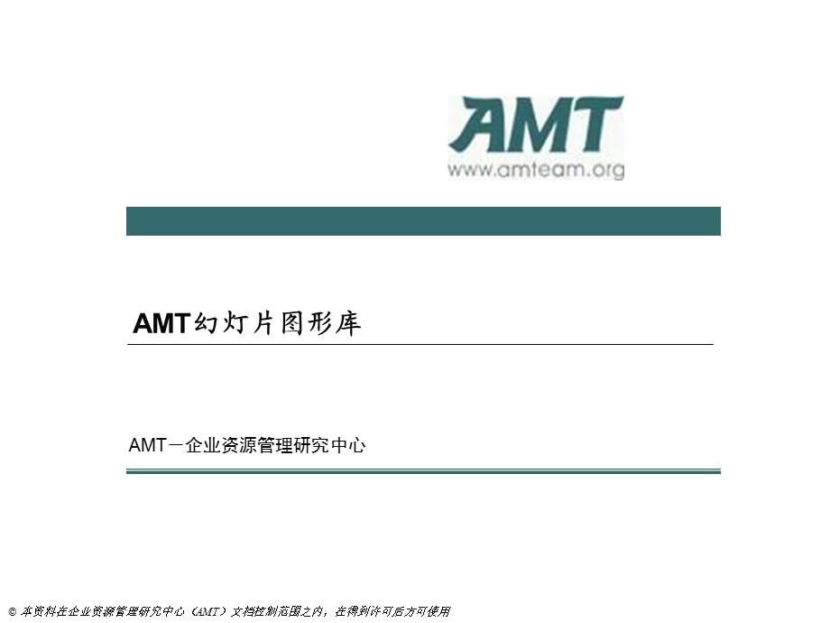AMT幻灯片图形库.ppt_第1页
