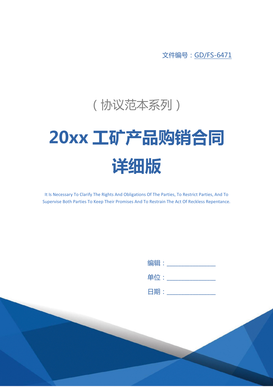 20xx工矿产品购销合同详细版.docx_第1页