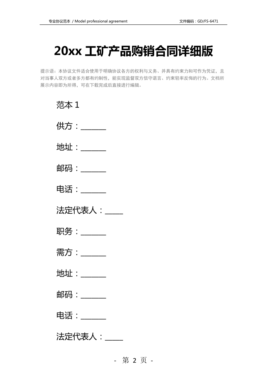 20xx工矿产品购销合同详细版.docx_第2页