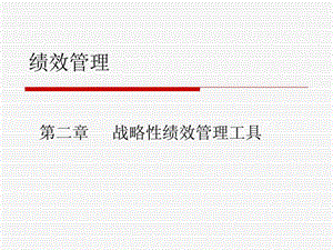 第二章战略性绩效管理工具.ppt