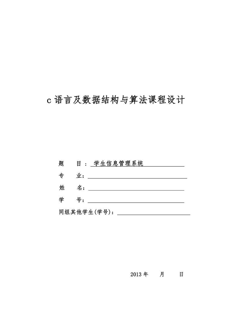 C语言课程设计学生信息管理系统方案.doc_第1页