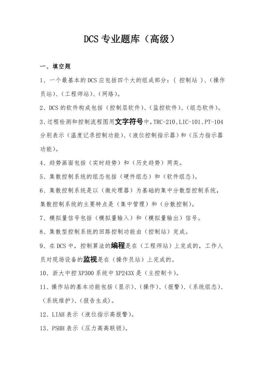 DCS专业题库(高级)讲解.doc_第1页