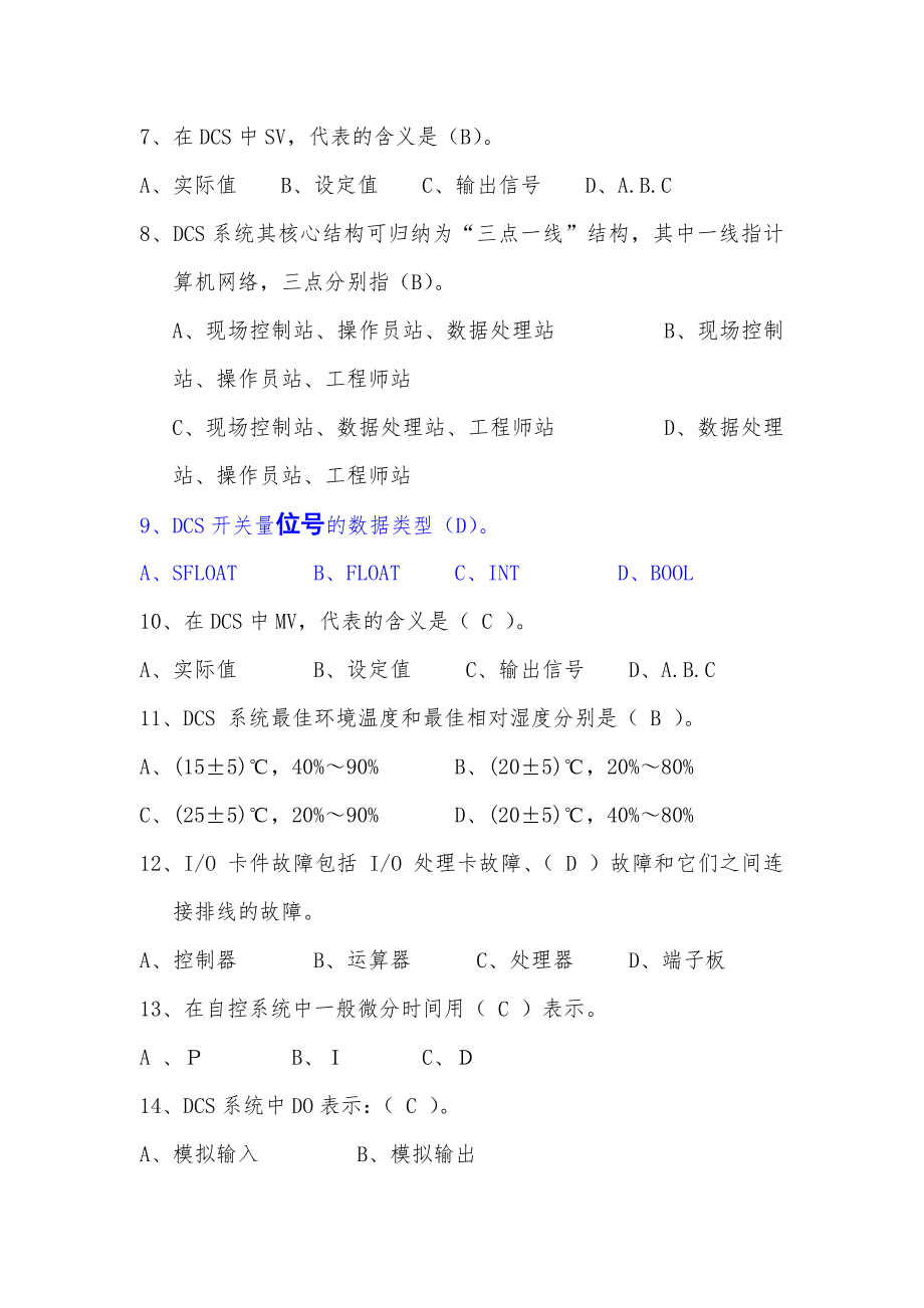 DCS专业题库(高级)讲解.doc_第3页