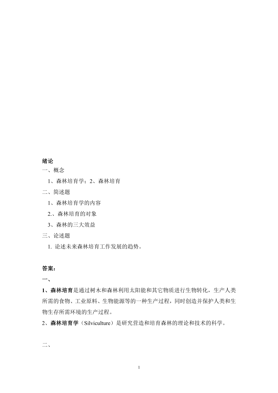 森林培育学习题及答案.doc_第1页