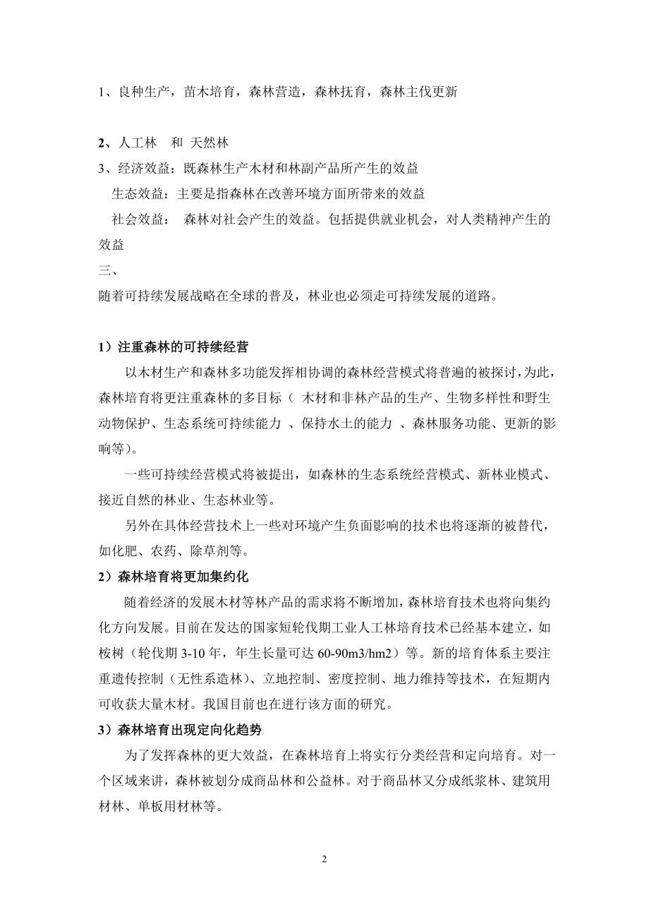 森林培育学习题及答案.doc_第2页