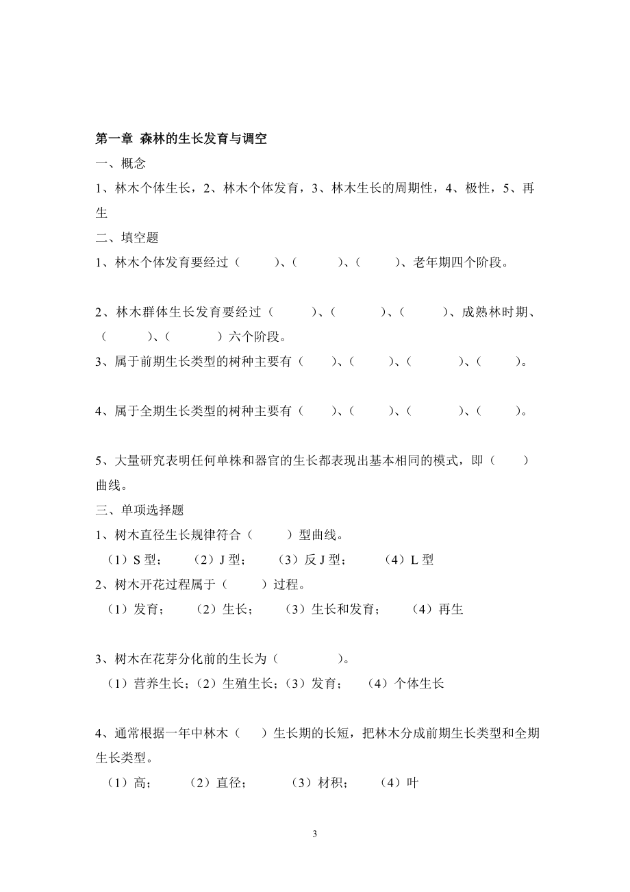 森林培育学习题及答案.doc_第3页