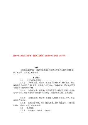 建筑分项工程施工工艺标准挂镜线贴脸板压缝条安装工艺标准9441996.doc