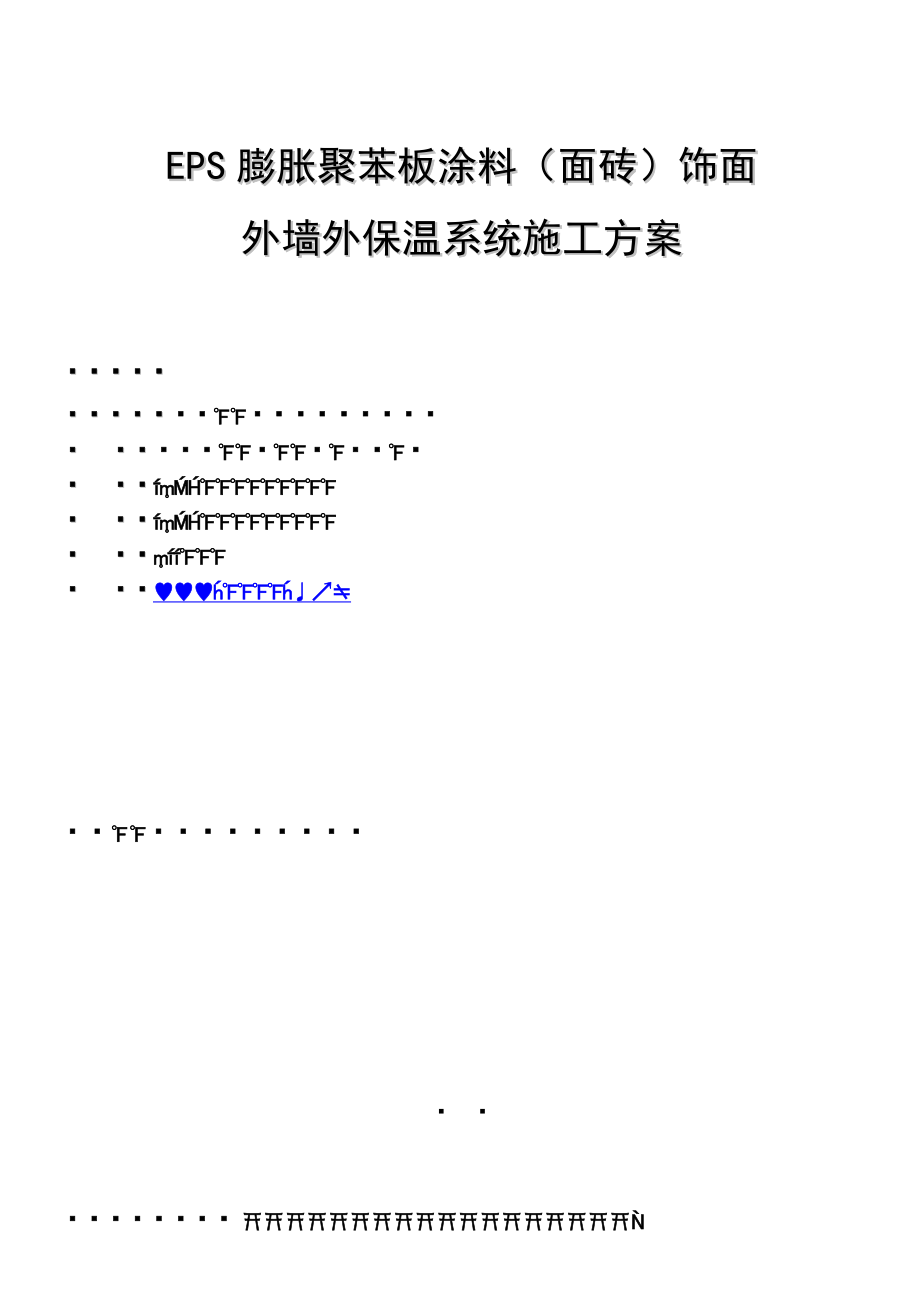 EPS涂料(面砖)施工方案.doc_第1页