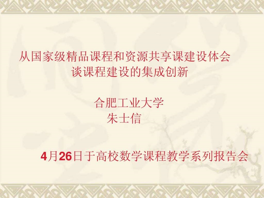 从国家精品课程和国家精品资源共享课程建设体会谈课程....ppt_第1页