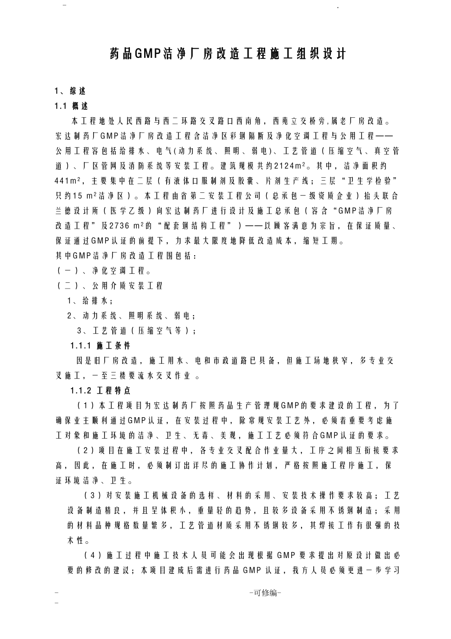 GMM厂房改造工程施工组织方案对策.doc_第1页