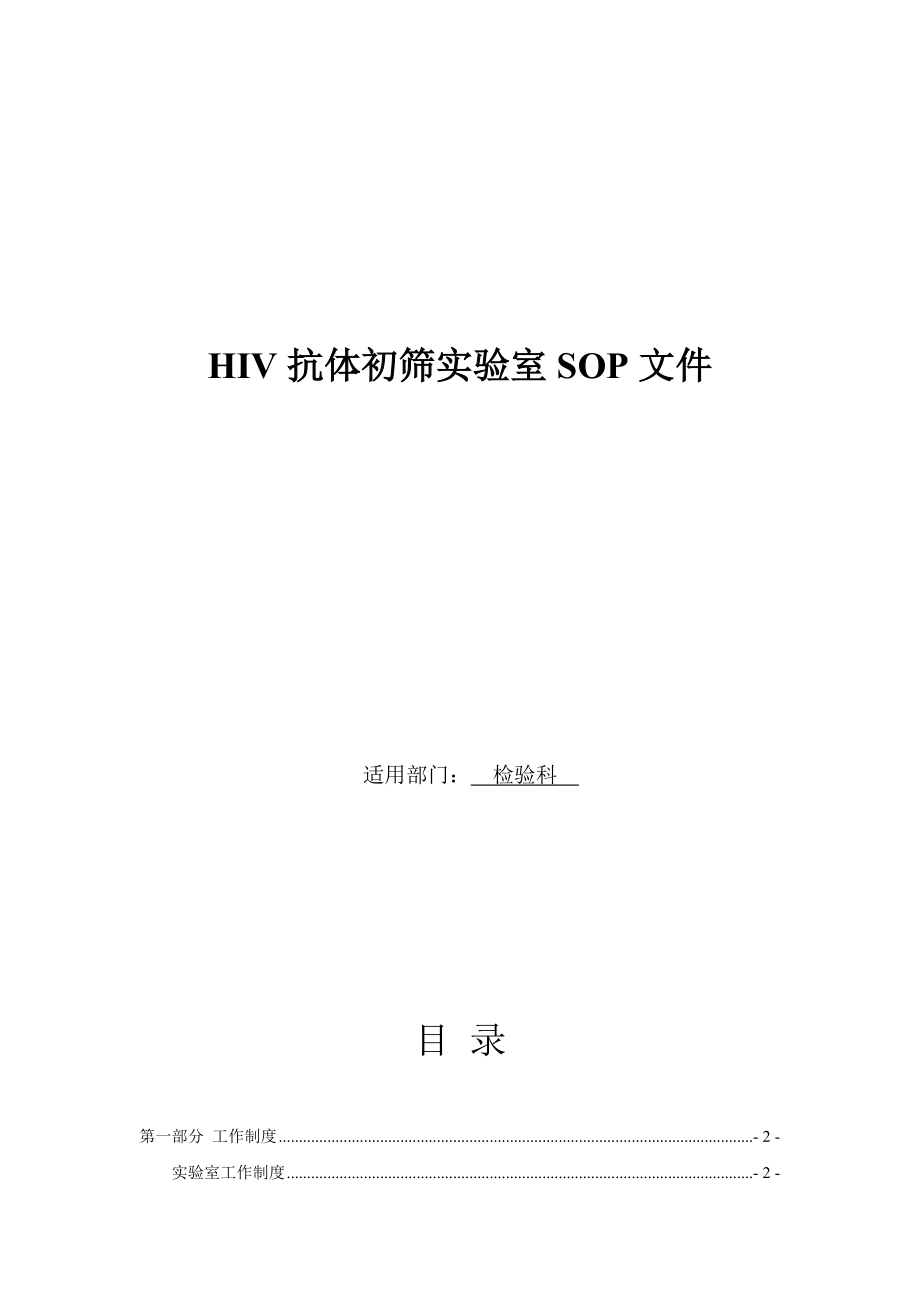 (完整)艾滋病初筛实验室SOP文件.doc_第1页