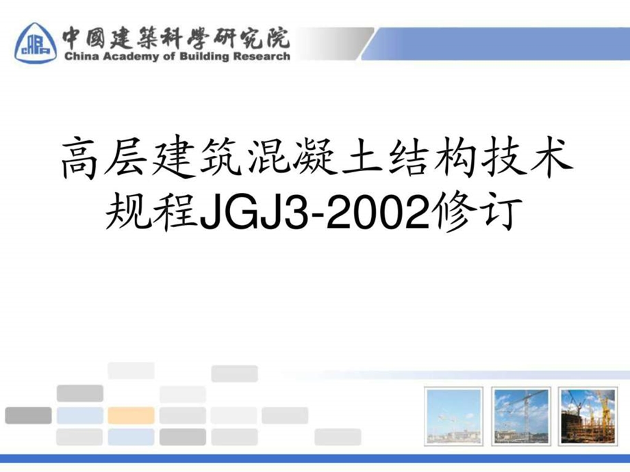 高层建筑混凝土结构技术规程jgj3修订简介.ppt_第1页