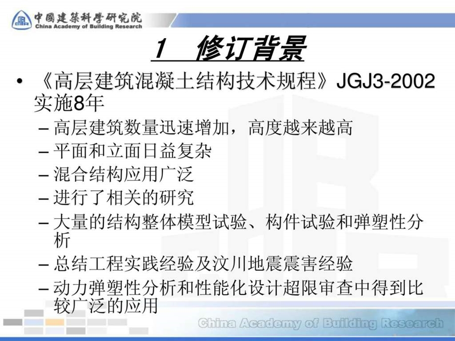 高层建筑混凝土结构技术规程jgj3修订简介.ppt_第2页