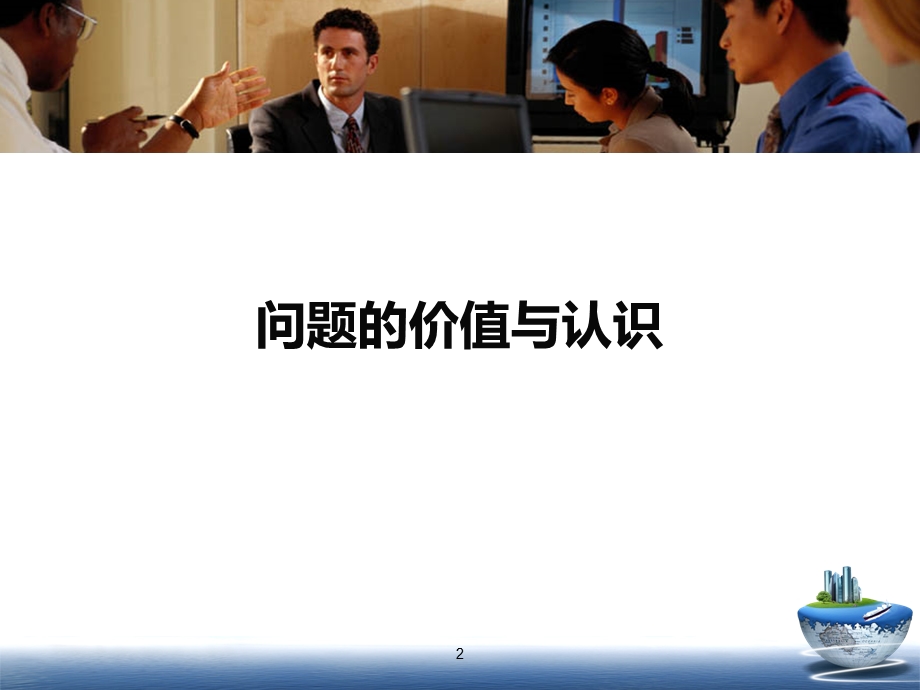 《问题分析与解决》.ppt_第2页