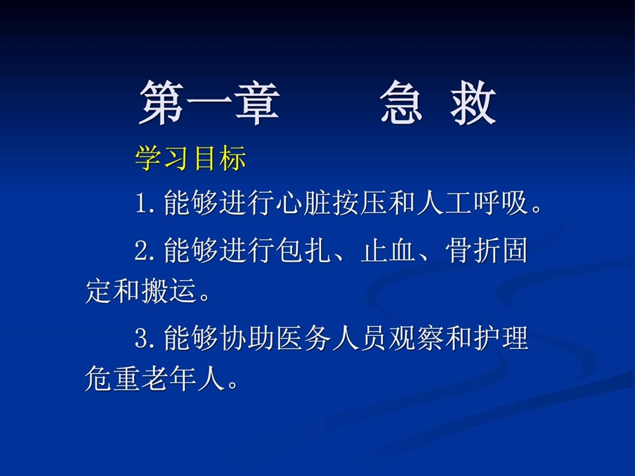 高级养老护理员培训第1章急救护理.ppt_第2页