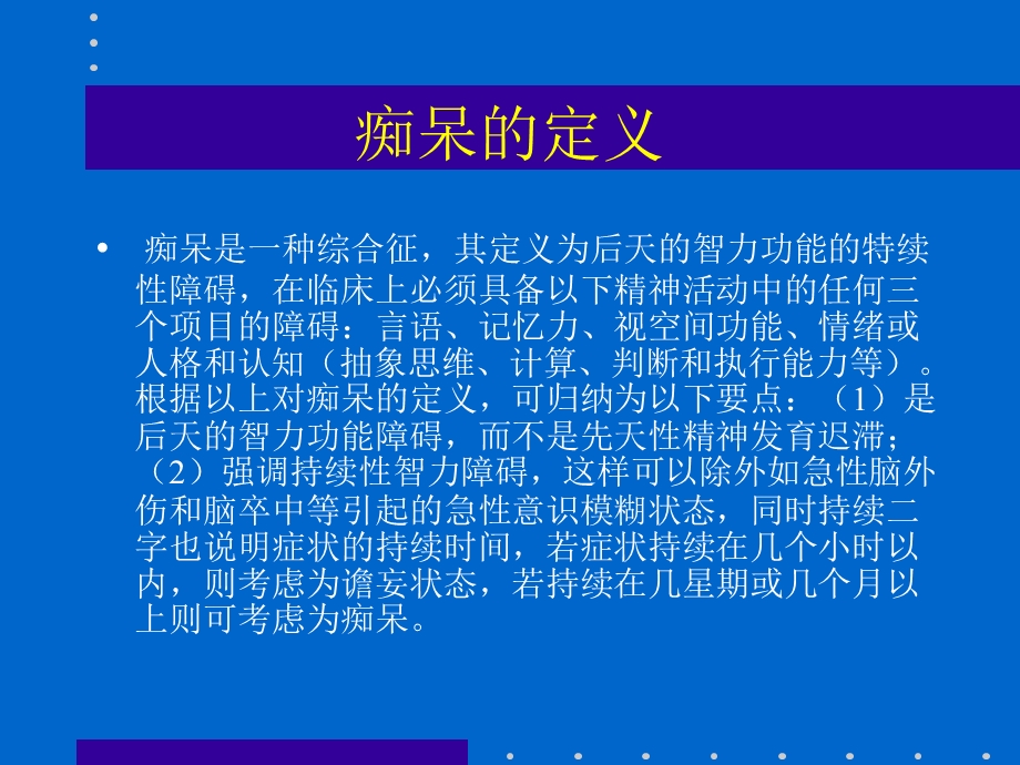 老年痴呆的诊断.ppt_第2页