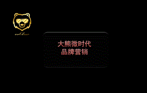 万能的大熊龚文祥千人大会.ppt