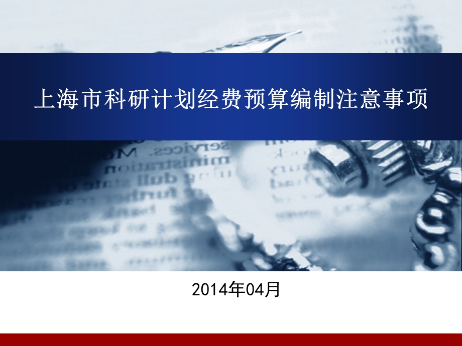 PPT上海市科研计划经费预算编制注意事项.ppt_第1页