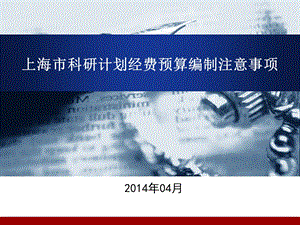 PPT上海市科研计划经费预算编制注意事项.ppt
