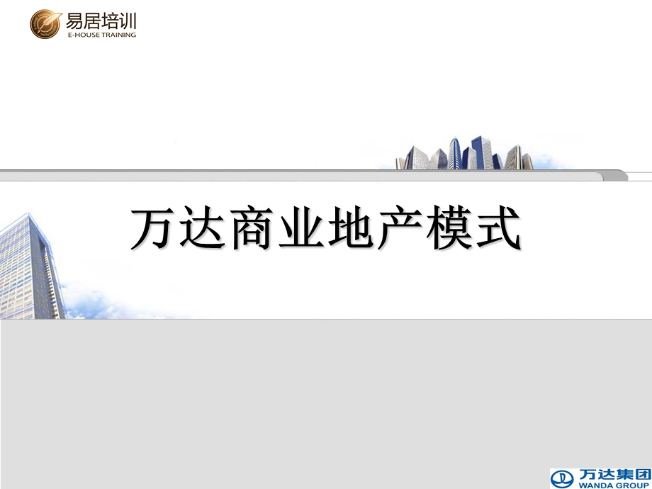 万达广场招商模式.ppt_第1页