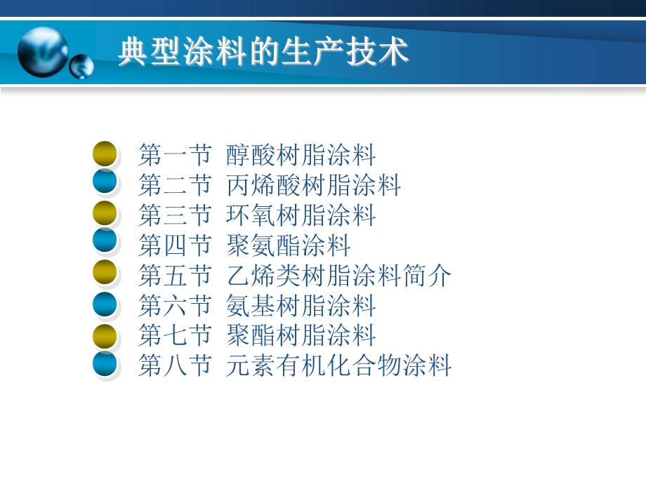 土木建筑第三章典型涂料的生产技术.ppt_第2页