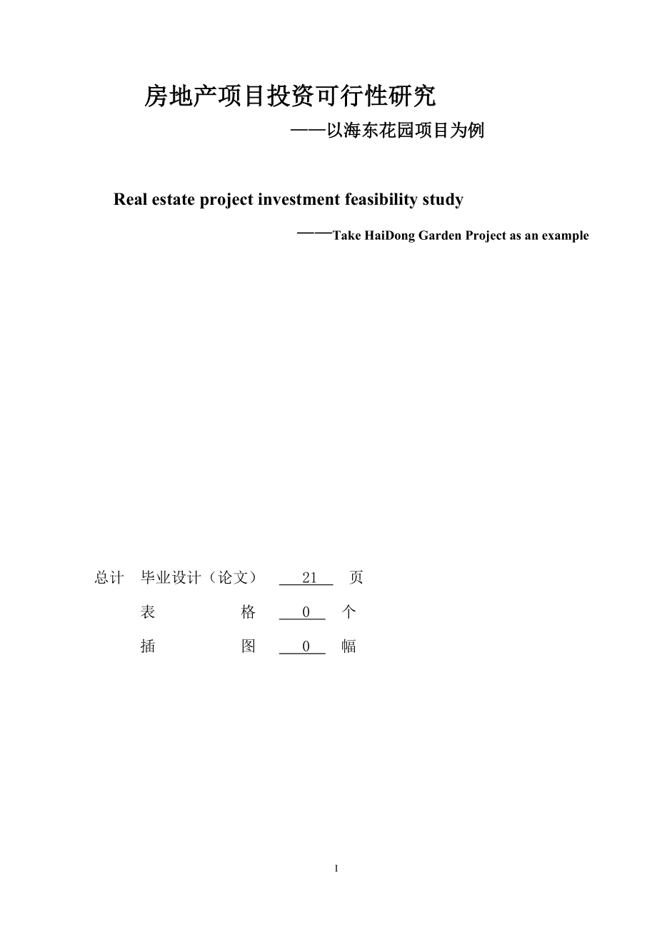 房地产项目投资可行研究以海东花园项目为例.doc_第3页