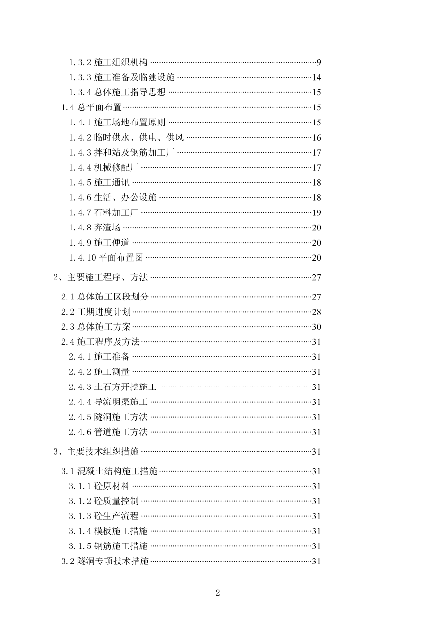 古雷区域引水工程施工组织设计隧洞管道.doc_第2页