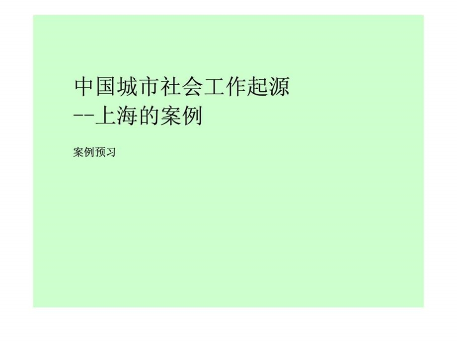 第七章老年人社会工作起源上海的案例.ppt.ppt_第1页
