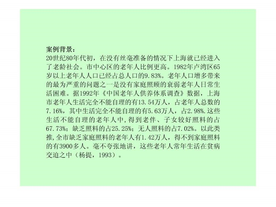 第七章老年人社会工作起源上海的案例.ppt.ppt_第2页