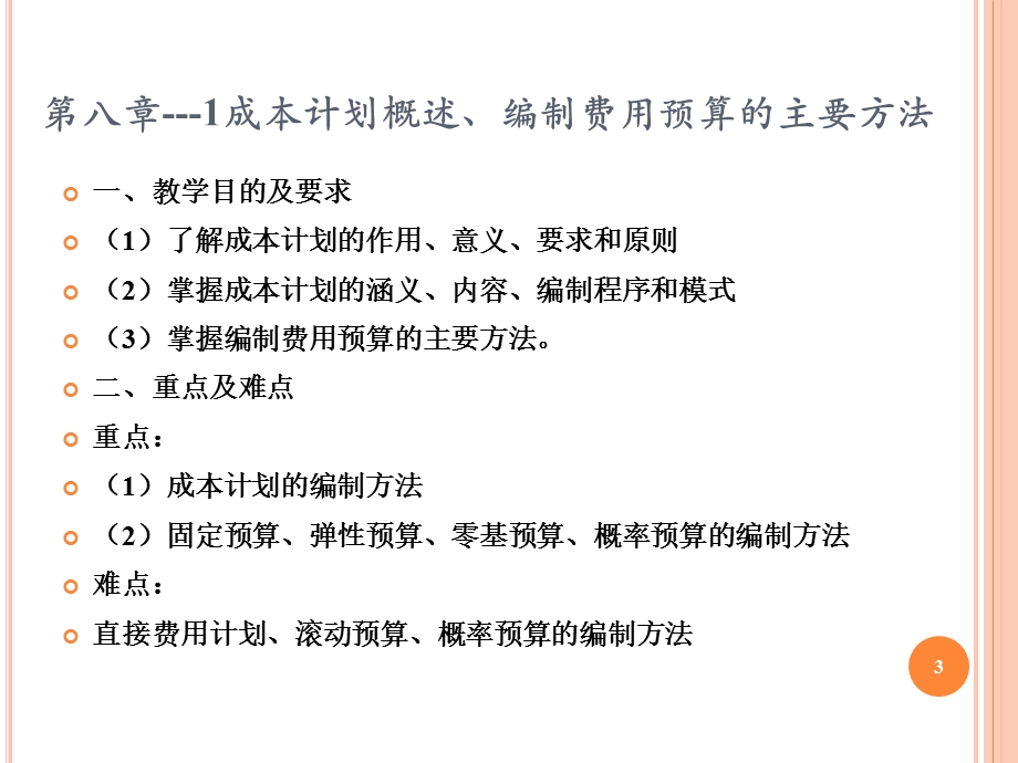 成本管理会计PPT课件第八章01成本计划与成本控制成本计划概述编制费用预算的主要方法.ppt_第3页