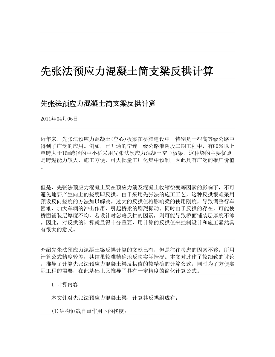 先张法预应力混凝土简支梁反拱计算.doc_第1页