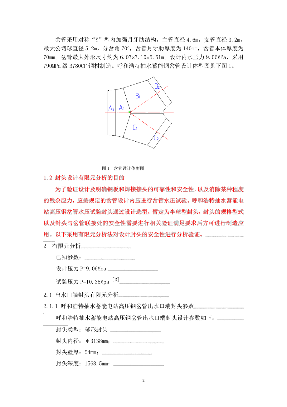 呼和浩特抽水蓄能电站水压试验闷头有限元分析及评价.doc_第2页