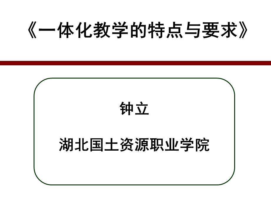 一体化教学的特点和要求.ppt_第1页