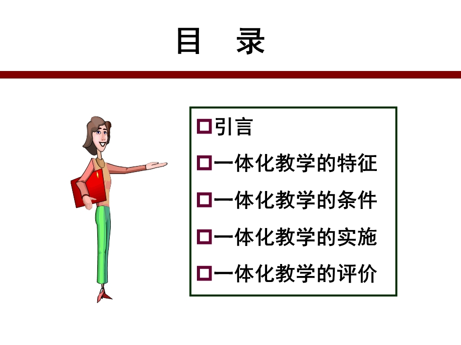 一体化教学的特点和要求.ppt_第2页