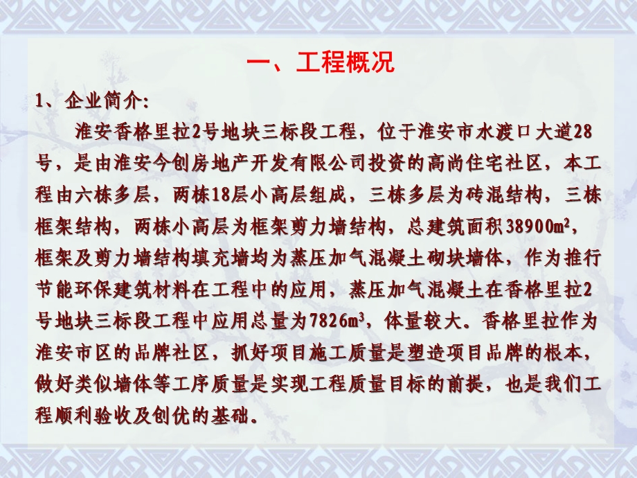 4江苏淮阴蒸压加气混凝土墙体质量控制.ppt_第2页