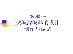 实验一微波滤波器设计制作与调试.ppt