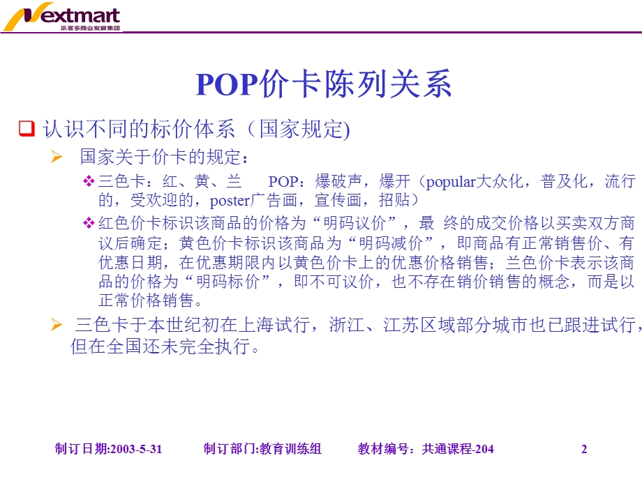 价格卡及POP使用规范及检查.ppt_第2页