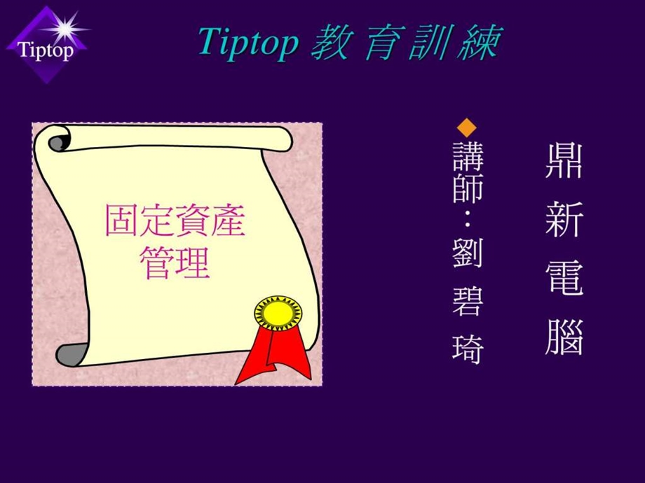 鼎新ERPTIPTOP60教育训练固定资产.ppt_第1页