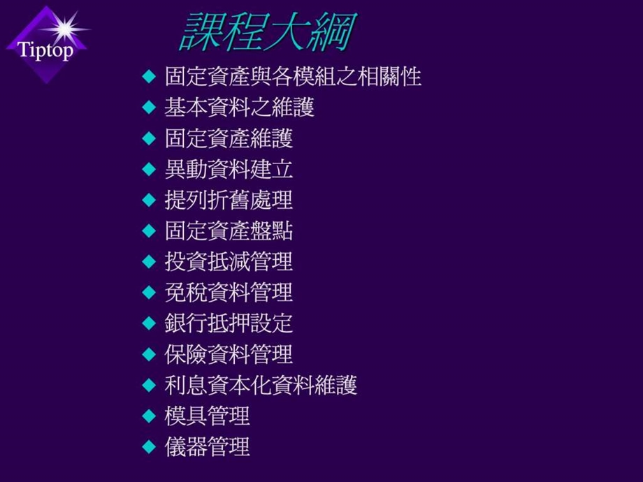 鼎新ERPTIPTOP60教育训练固定资产.ppt_第2页