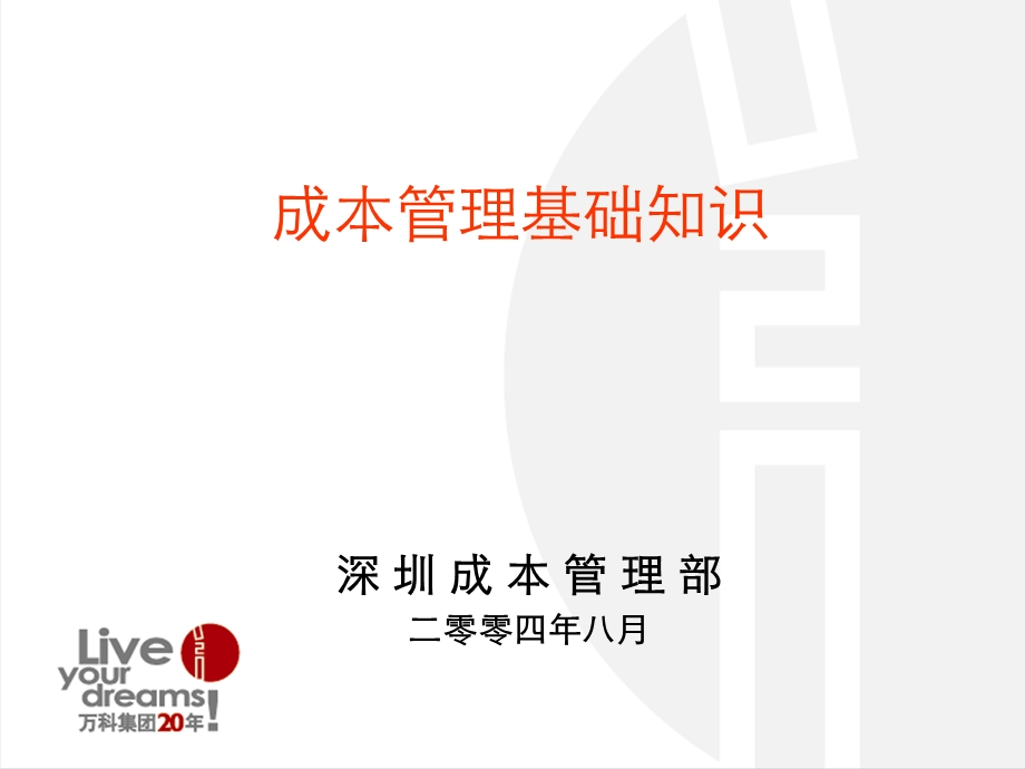 万科成本控制的基本方法.ppt_第1页