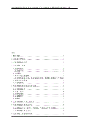 铁路路基试验段实施性施工方案.doc