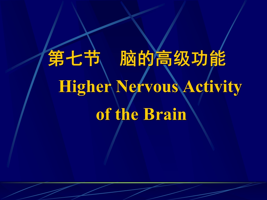 七节脑的高级功能HigherNervousActivityoftheBrain.ppt_第1页