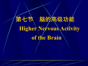 七节脑的高级功能HigherNervousActivityoftheBrain.ppt
